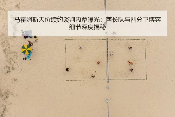 马霍姆斯天价续约谈判内幕曝光：酋长队与四分卫博弈细节深度揭秘